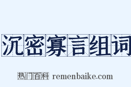 沉密寡言组词是什么意思的图片